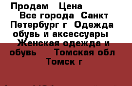 Продам › Цена ­ 5 000 - Все города, Санкт-Петербург г. Одежда, обувь и аксессуары » Женская одежда и обувь   . Томская обл.,Томск г.